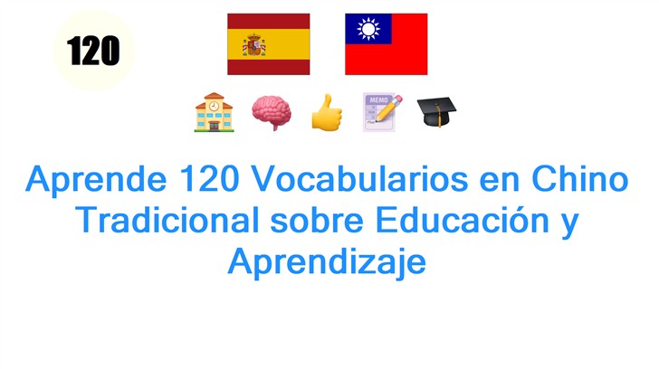 Aprende 120 Vocabularios en Chino Tradicional sobre Educación y Aprendizaje